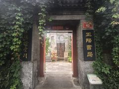 -正阳书局(西四南大街店)