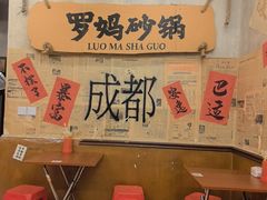 -罗妈砂锅(四川成都奎星楼店)