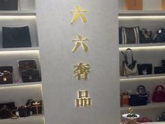 -六六奢品·vintage中古·回收二手奢侈品包包手表首饰(环球港店)