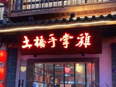 门面-土桥手掌鸡·26年灌县老味道(都江堰店)