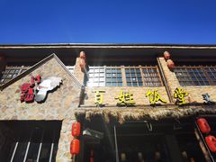 门面-打酱油·非遗淮扬菜(瘦西湖梅岭店)