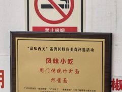 -周门传统竹升面