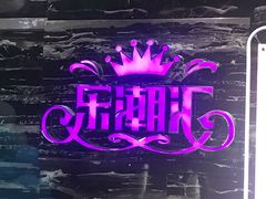 -乐潮汇时尚量贩式KTV(嘉业国际城购物中心店)