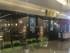 等位区-陈傻子餐厅(世纪都会店)