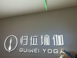 -归位瑜伽＆普拉提馆