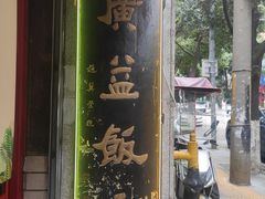 -广益饭店·云南菜·传统滇菜(翠湖北门书屋店)