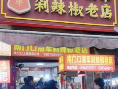 -南门口湘军剁辣椒老店(老长沙第一品牌店)