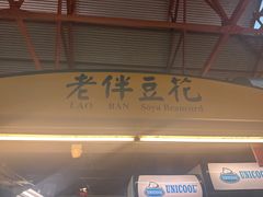 -老伴豆花(麦士威熟食中心店)