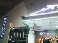 门面-广州保龄球馆(广州天河体育中心店)