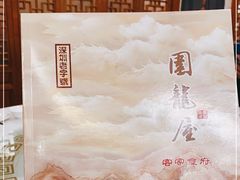 -围龙屋客家食府(福田店)