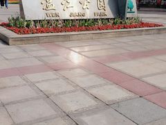 -温江公园