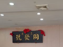 -同发号饭庄(复兴路店)