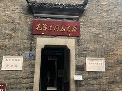 -毛泽东同志旧居