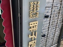 -南湖胖子砂锅(南湖店)