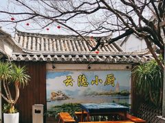 -云隐小厨·传统大理美食(复兴路店)
