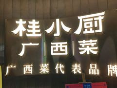 -桂小厨广西菜(水晶城店)