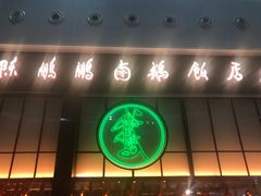 门面-陈鹏鹏潮汕菜(宝安机场T3航站楼店)