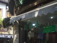 -江南春(中山中路店)