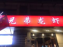 门面-兄弟龙虾(胜太路总店)