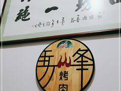 -清真·马峰烤肉(小学习北巷店)