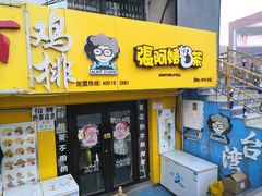 门面-张阿姨奶茶(湖西路店)