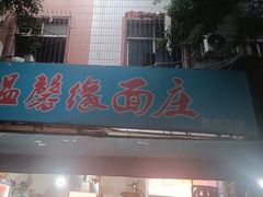 -温馨缘面庄(总店)