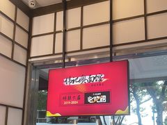 -伟记奥面馆(养育巷店)