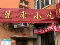 门面-健康小吃