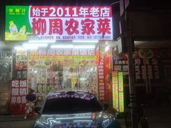 -始于2011柳周农家菜沙田柚美食店(东大街店)