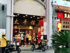 门面-太平馆西餐厅(北京路店)