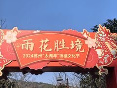 -雨花胜境