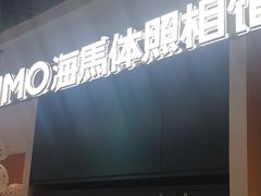 -海马体照相馆(深圳万象天地店)