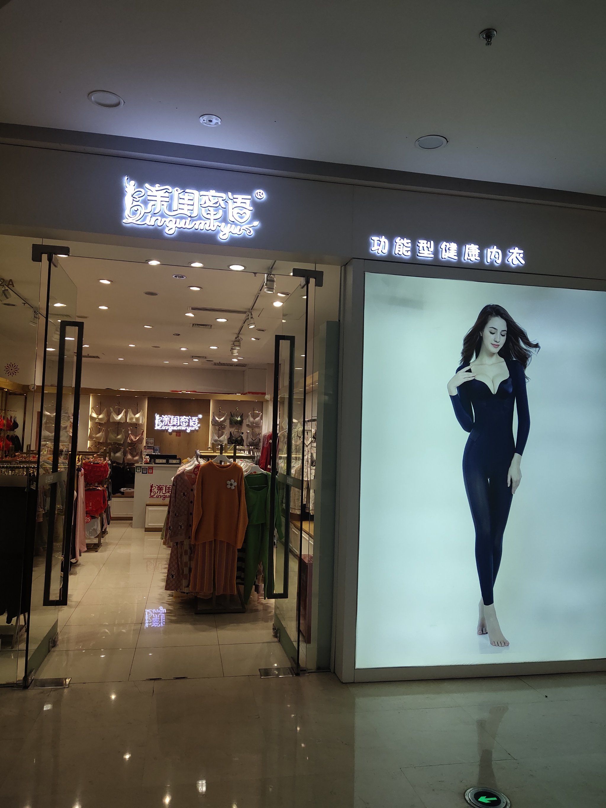 新抚万达亲闺蜜语内衣店