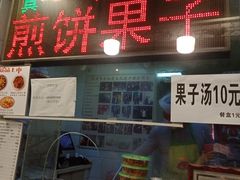 门面-清真·二嫂子煎饼果子(卫津路总店)