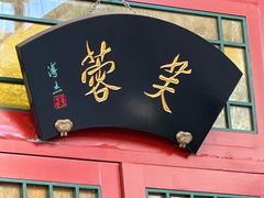 -仿膳饭庄·宫廷风味(百年传承店)