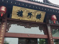 -楼外楼(西湖景区孤山路店)