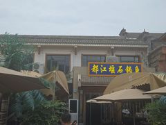 -都江堰石锅鱼