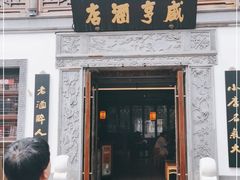 门面-香园茶社·金陵小灶(老门东店)