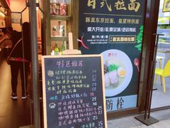 门面-豚真制面所(华泰中心店)