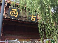 -宣科纳西古乐·非遗体验空间(大水车店)