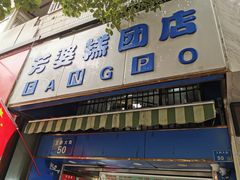 门面-芳婆糕团店(王府大街店)