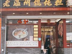 门面-老温州馄饨担(东游大厦店)
