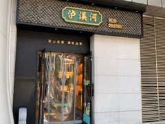 门面-泸溪河桃酥(江宁太阳城店)
