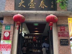 门面-大壶春生煎(四川中路店)