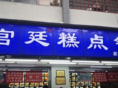 门面-宫廷糕点铺