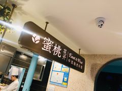 -蜜桃花开·中西融合菜E&W(南长街店)