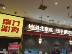 -侃爷南门铜锅涮肉
