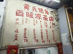 -黄氏祖传百暖凉茶店