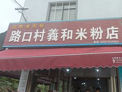-路口村义和米粉店
