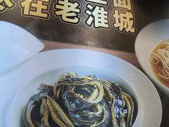 -老淮城·长鱼面(河下古镇店)